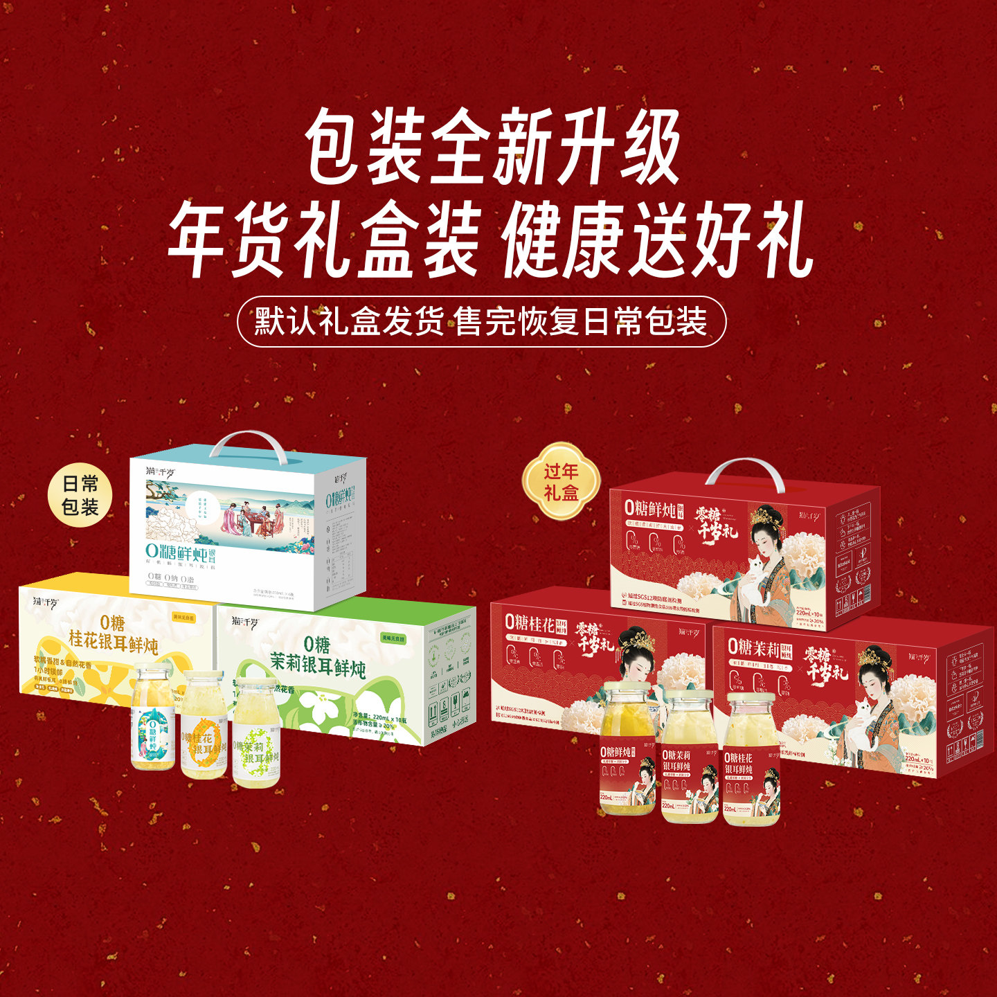 猫千岁零糖银耳羹礼盒装鲜炖0糖0脂轻卡饮料冲泡即食整箱送礼长辈