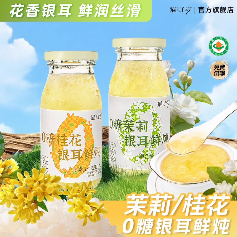 猫千岁0糖茉莉桂花银耳鲜炖22瓶