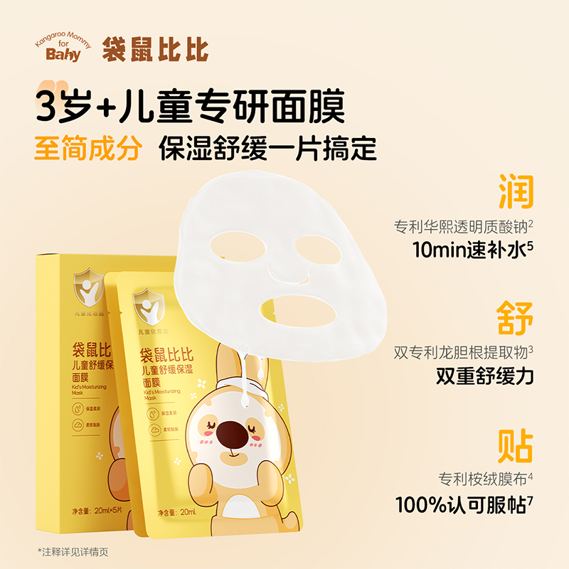 袋鼠比比儿童面膜女孩宝宝专用润肤补水保湿滋润强舒缓3-12岁