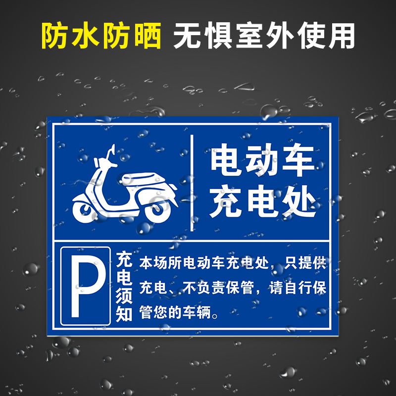 充电车位请勿占用电动汽车单车电瓶车叉车充电处标志警示牌自行车摩托车停放区域指示牌充电专用车位提示牌 - 图0