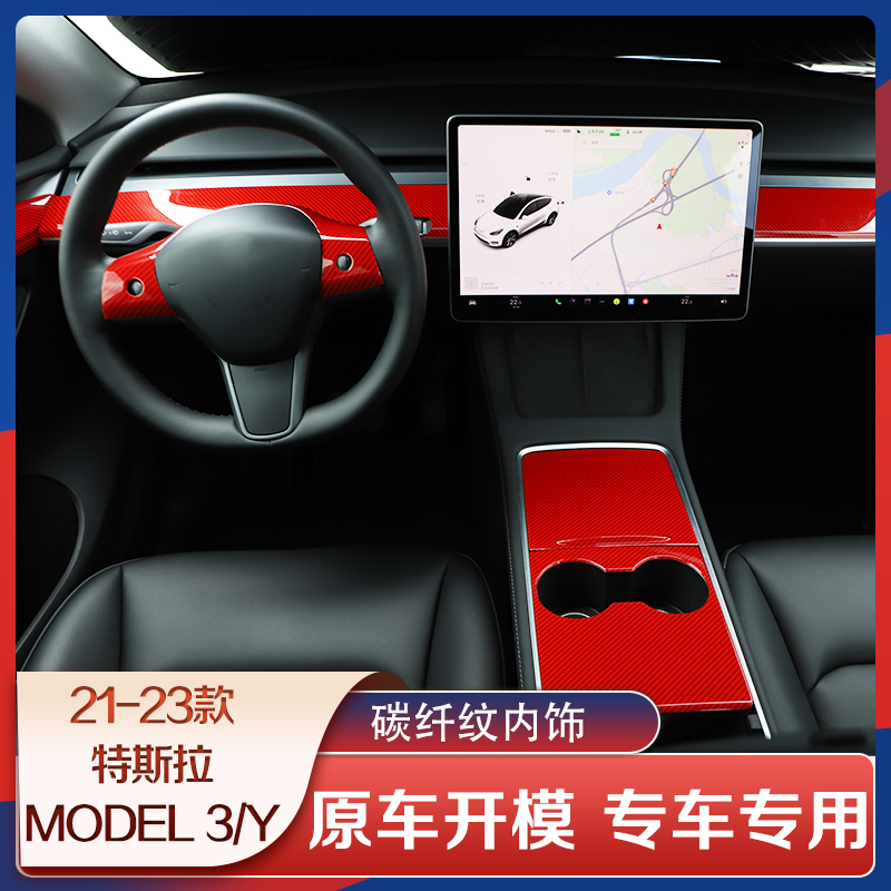 适用于21-23款特斯拉MODEL 3/Y汽车方向盘仪表前台碳纤维内饰改装 - 图1