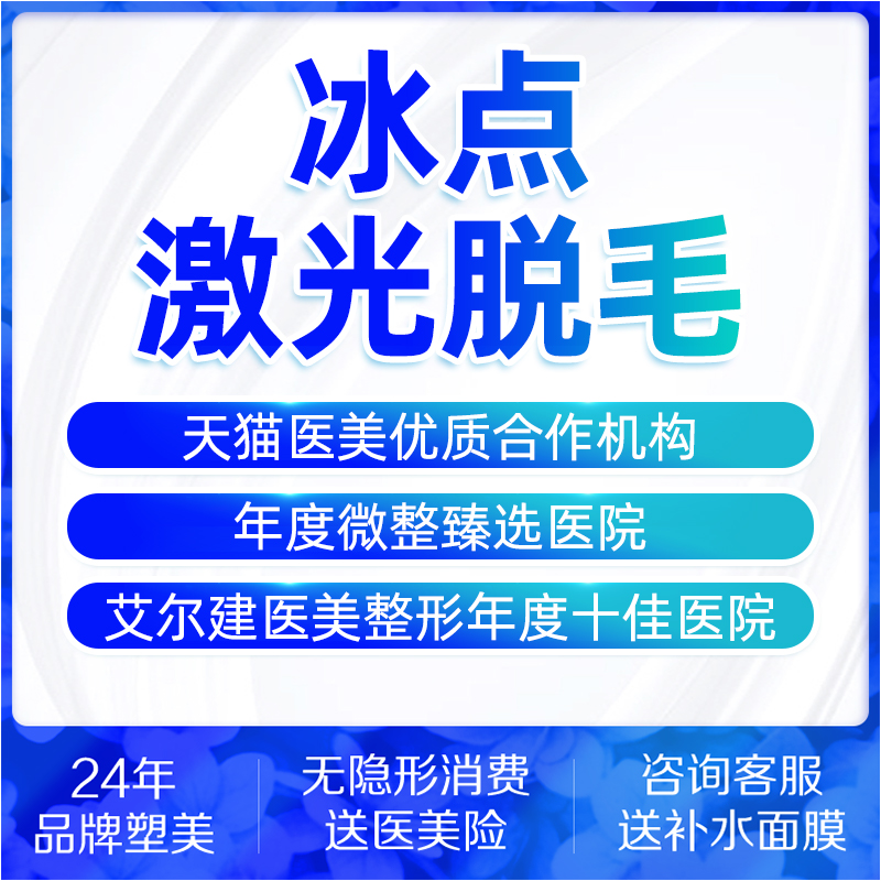 深圳富华医学美容 冰点激光脱毛光滑美肌腋毛唇毛大小腿手臂脱毛 - 图3