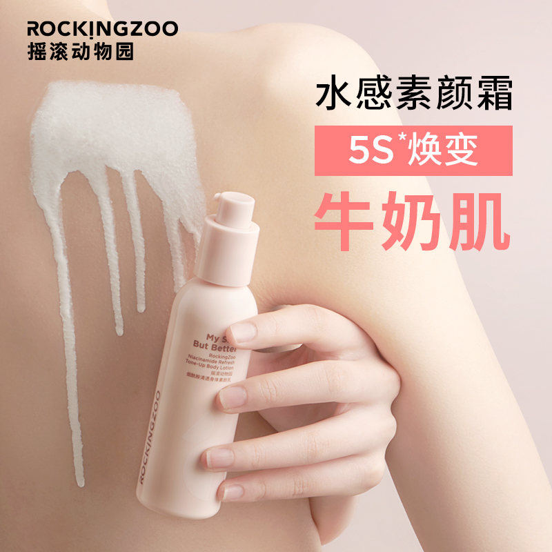 摇滚动物园旗舰店摇滚动物园身体素颜霜乳男士改善暗沉烟酰胺保湿滋润身体乳女夏季0