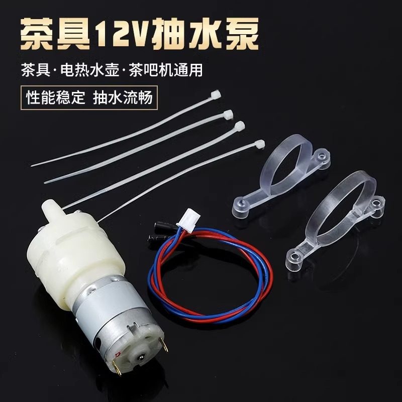 茶具配件抽水泵自动上水电热烧水壶电机茶台茶吧机马达12V自吸泵,淘宝优惠券,粉丝福利购,淘宝优惠卷