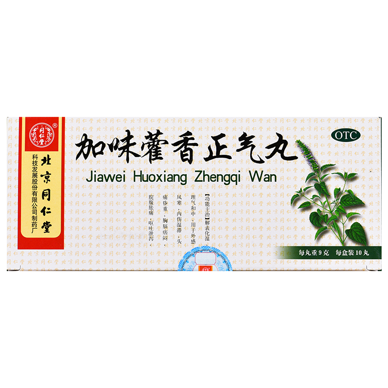 加味藿香正气丸 北京同仁堂9g*10丸/盒 解表化湿理气和中暑湿感冒 - 图0