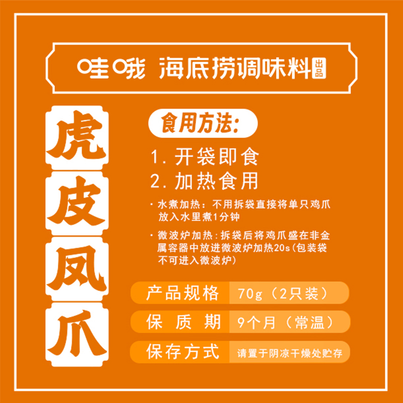 【新日期】海底捞哇哦卤香虎皮凤爪熟食卤味香辣鸡爪子鸡脚零食-图2