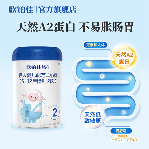 【会员专属】欧铂佳悠佳婴幼儿羊奶粉2段(6-12月龄)800g*15罐装 - 图2