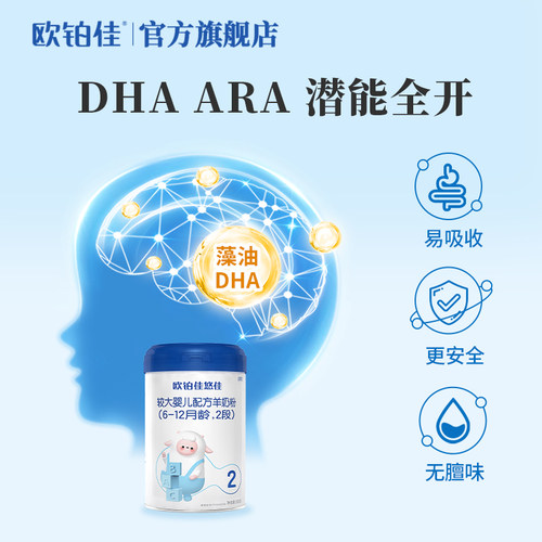 【会员专属】欧铂佳悠佳婴幼儿羊奶粉2段(6-12月龄)800g*15罐装 - 图3