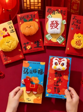 2026马年可爱毛绒立体压岁红包
