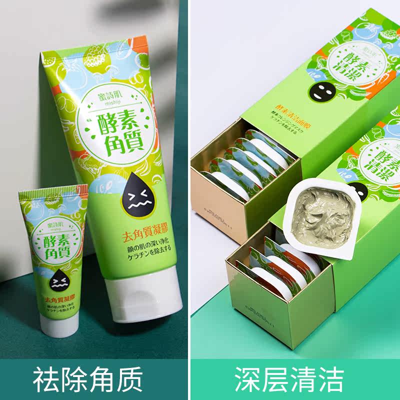 蜜诗肌去角质酵素深层清洁套装泥膜 蜜诗肌面部磨砂/去角质