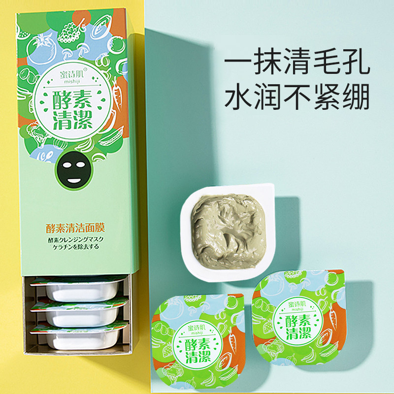 蜜诗肌去角质酵素深层清洁套装泥膜 蜜诗肌面部磨砂/去角质