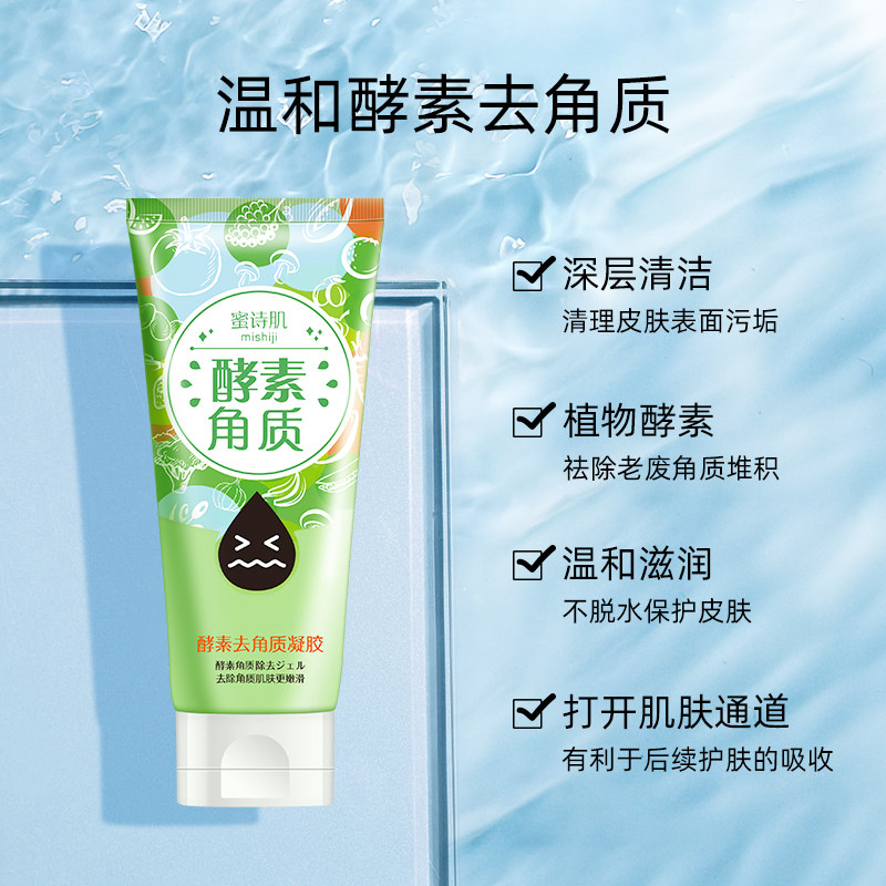 【直播专属】蜜诗肌去角质啫喱去黑头 蜜诗肌身体磨砂