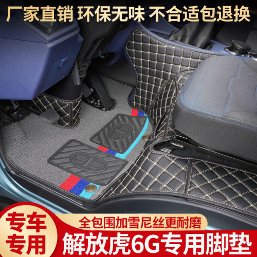 解放虎6G脚垫全包围虎6g货车领途虎VH虎VN4米2低卡内饰丝圈脚踏垫 - 图0