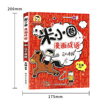 米小圈漫画成语全套4册小学生成语故事二年级三年级四年级课外阅读爆笑漫画成语接龙大全书儿童上学记系列米小圈官方旗舰店 虎窝淘