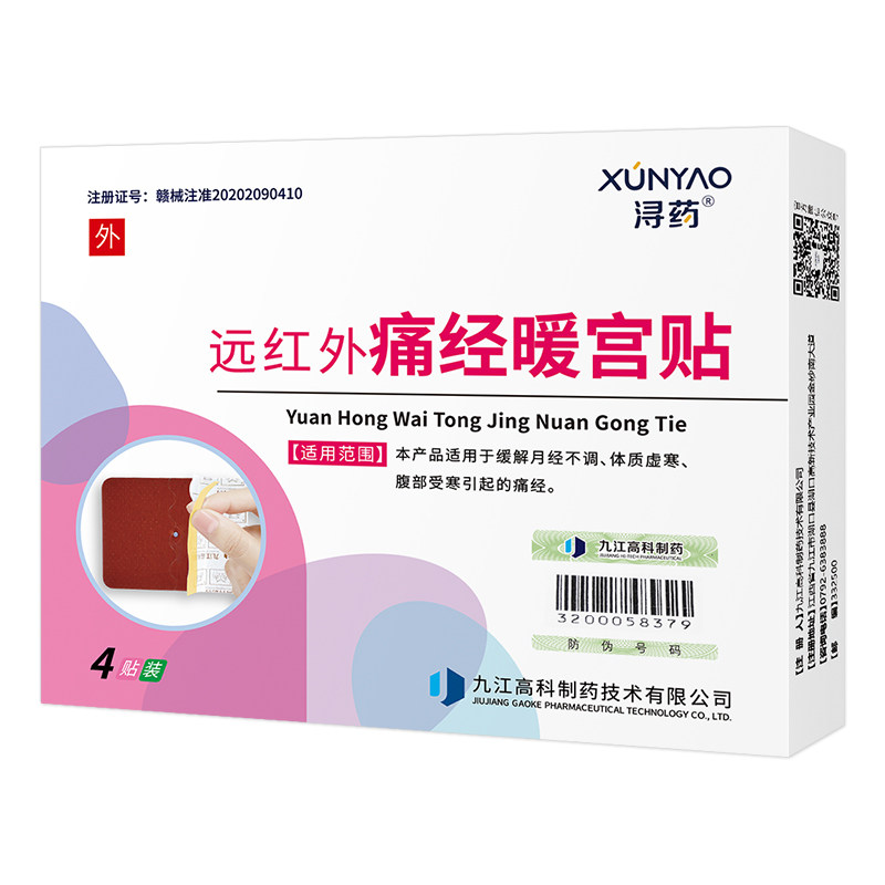 浔药远红外痛经宫贴缓解暖宫贴 浔药膏药贴（器械）