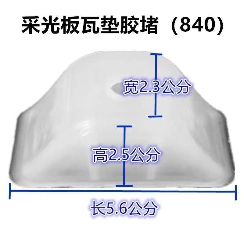 840透明阳光板固定配件透明瓦垫堵头采光瓦铁皮瓦屋顶雨棚彩钢瓦-图1