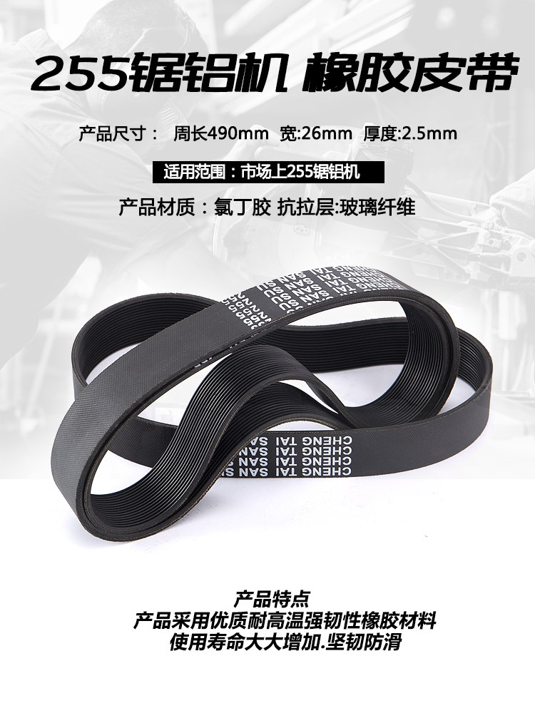 豪迈hm105c105a锯铝机皮带9105l705切割机10寸255橡胶皮带 - 图0