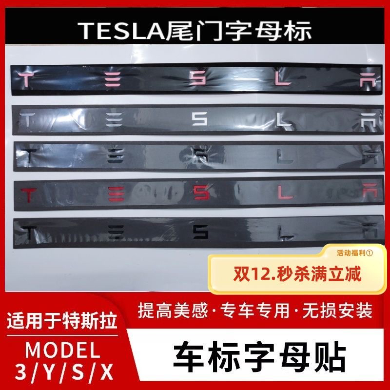 适用特斯拉车标Model3YXS字母标贴前标后标space外观改装黑化改色 - 图0