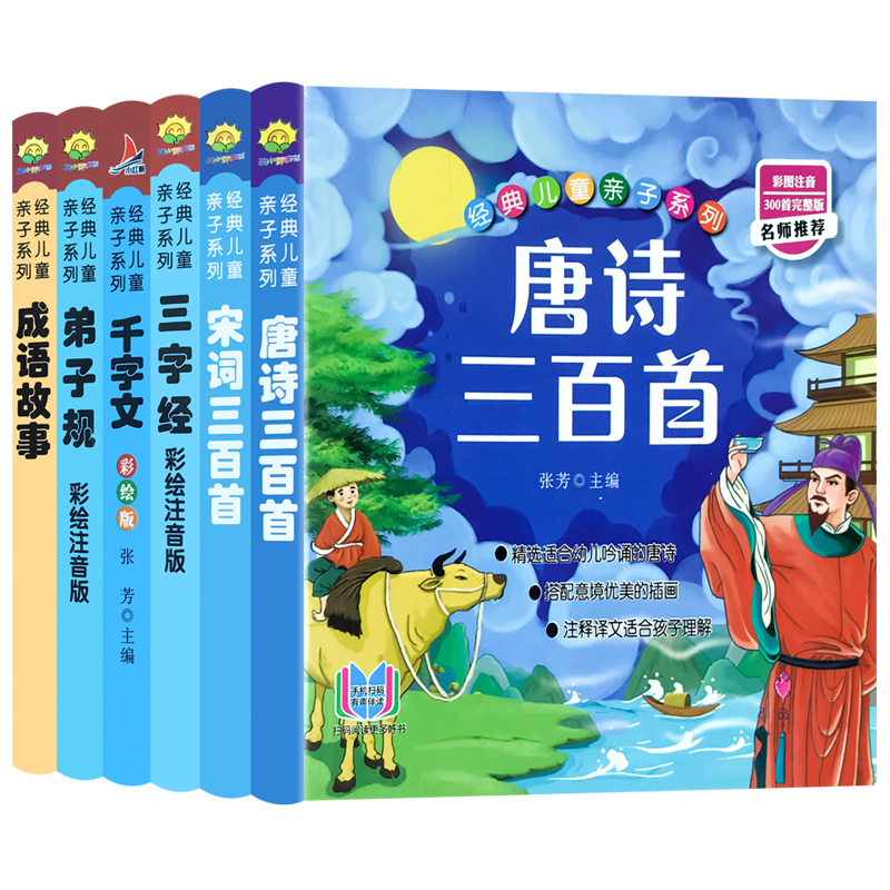 正版书籍 国学系列套装6册成语故事唐诗三百首宋词三百首谜语三百首三字经弟子规彩图注音版课外读物国学经典儿童亲子系列 - 图3