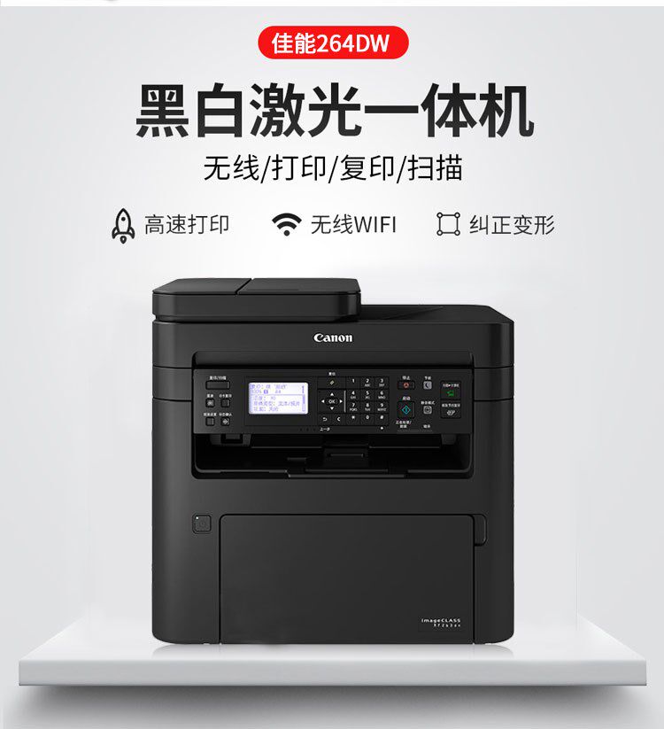 佳能mf264dw激光复印办公一体机 红伟数码黑白激光多功能一体机