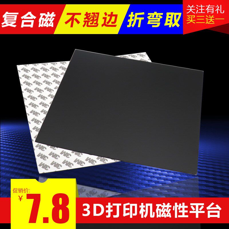 3d打印机配件热床平台贴膜底板贴纸 红伟数码3D打印机配件