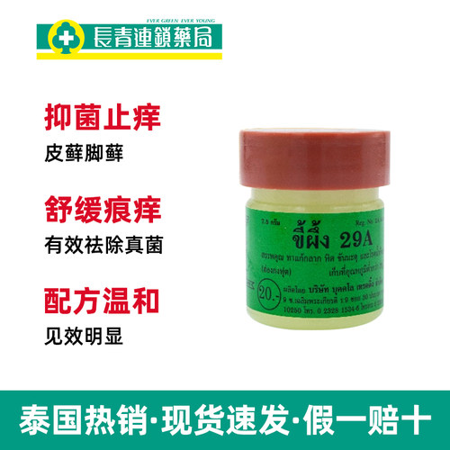 泰国进口29a癣药膏特效止痒杀菌膏外用皮肤真菌感染万能药膏正品 - 图1