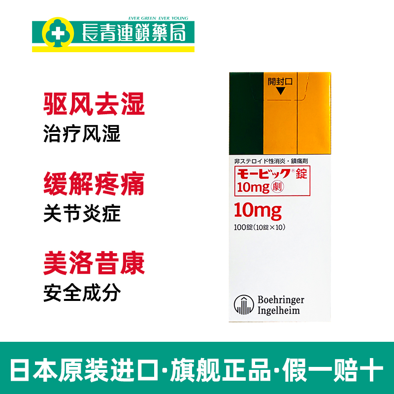 日本原装美洛昔康片类风湿关节炎消炎止痛片进口腰间盘突出腰背痛 - 图1
