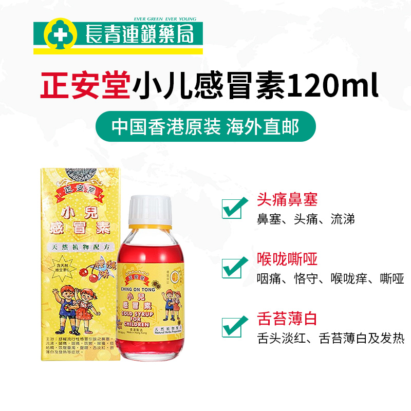 香港正安堂小儿感冒素120ml止咳嗽化痰糖浆儿童感冒药流鼻涕鼻塞