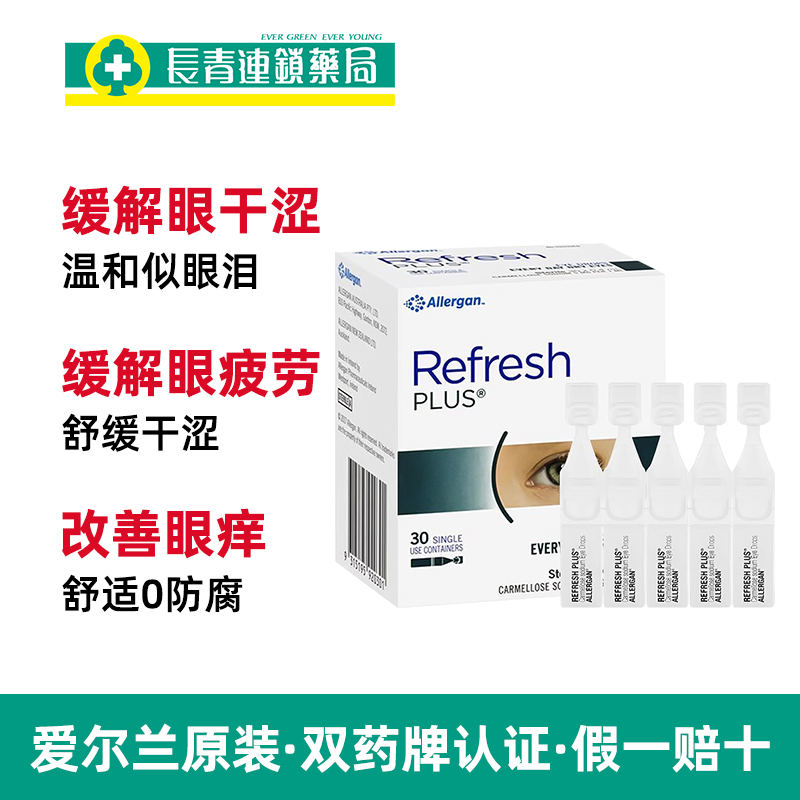 澳洲进口Refresh人工泪液滴眼液30支眼睛干涩缓解视疲劳眼药水 - 图1