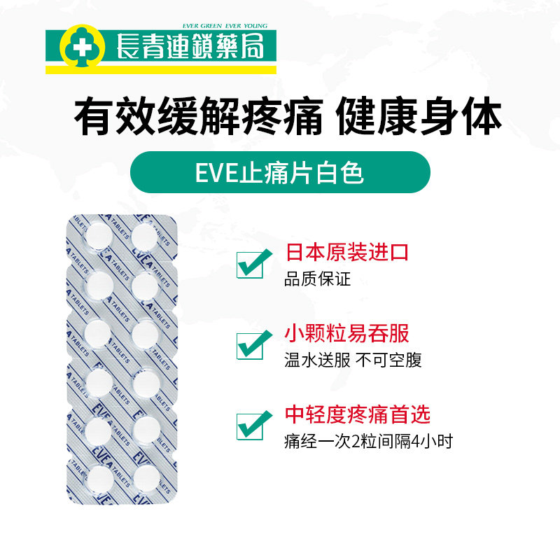eve日本白兔牌片痛经止疼药止痛药 长青海外国际解热镇痛用药