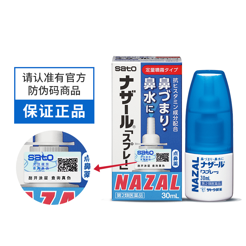 日本佐藤鼻炎喷雾nazal sato喷剂 长青海外国际五官用药