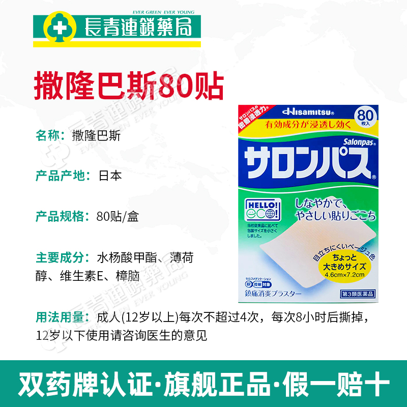 日本膏药撒隆巴斯膏贴140贴涂抹液喷雾镇痛止痛液久光制药旗舰店-图3