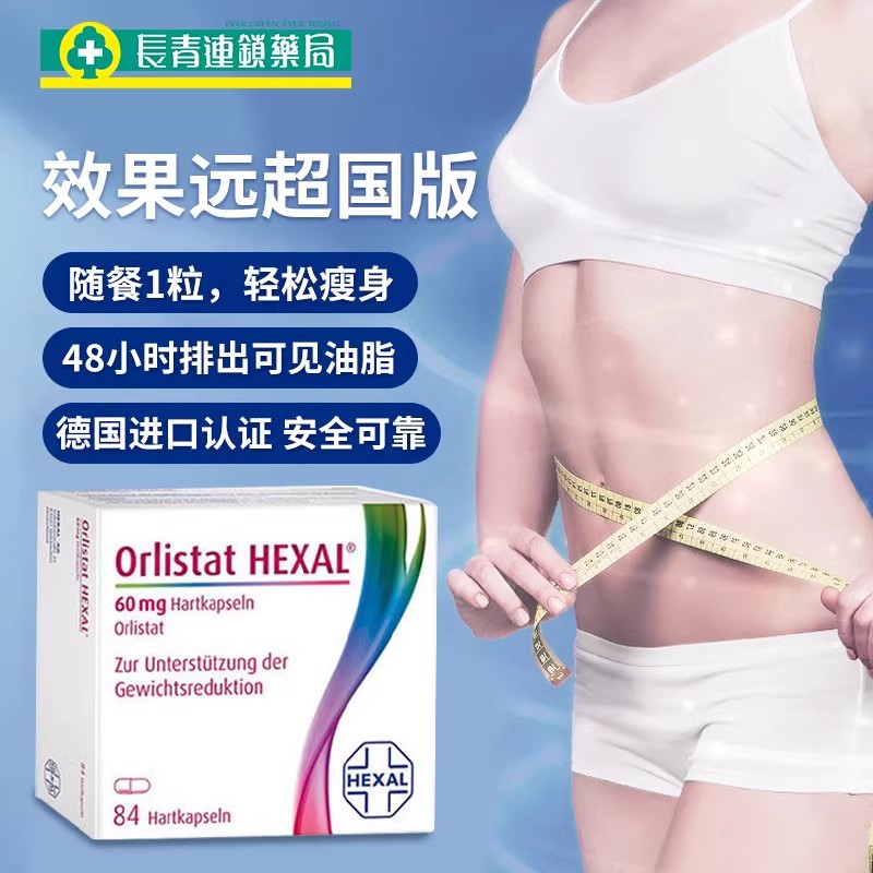 德国奥利司他减肥药瘦身燃脂排油丸 长青海外国际肠胃用药