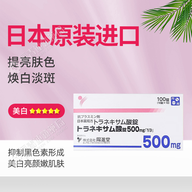 日本阳进堂美白丸氨甲环酸片祛斑淡化色斑提亮改善暗沉肤色传明酸