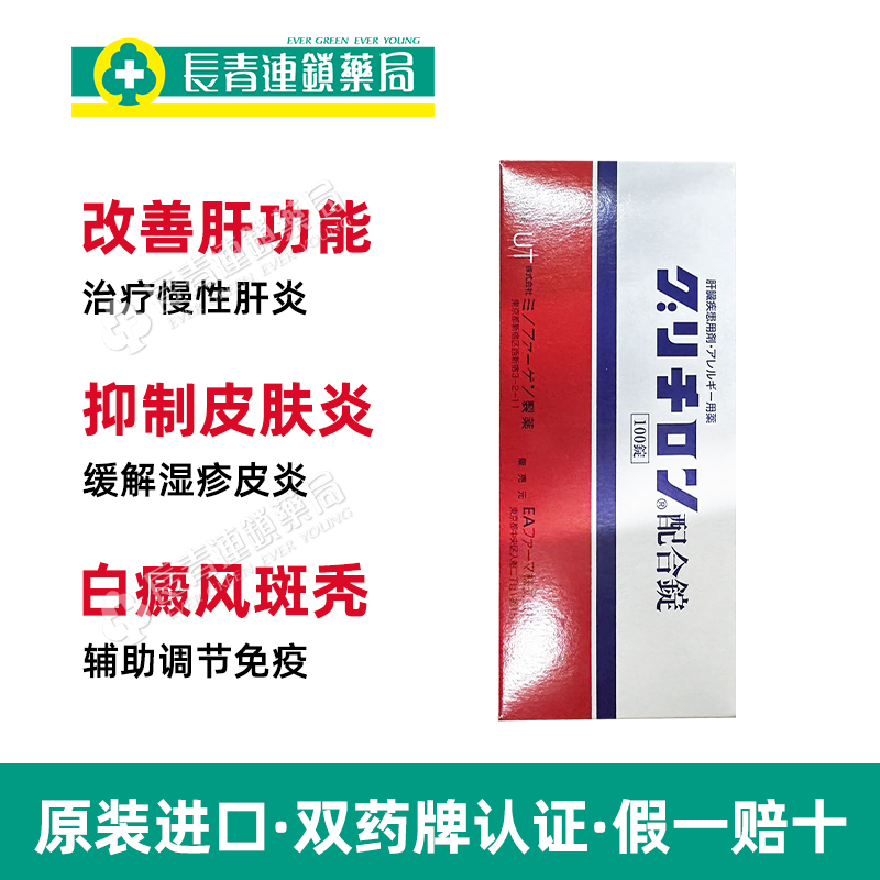 日本美能复方甘草酸苷片100进口皮炎湿疹慢性肝炎肝脏病功能异常-图0