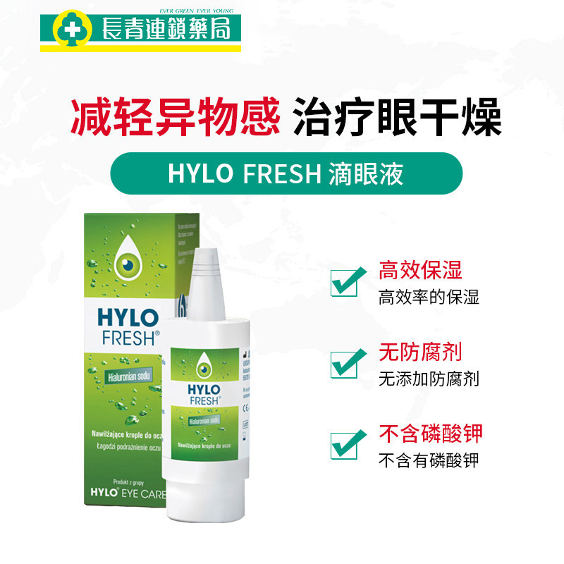 德国hylo fresh原装进口10ml 长青海外国际五官用药