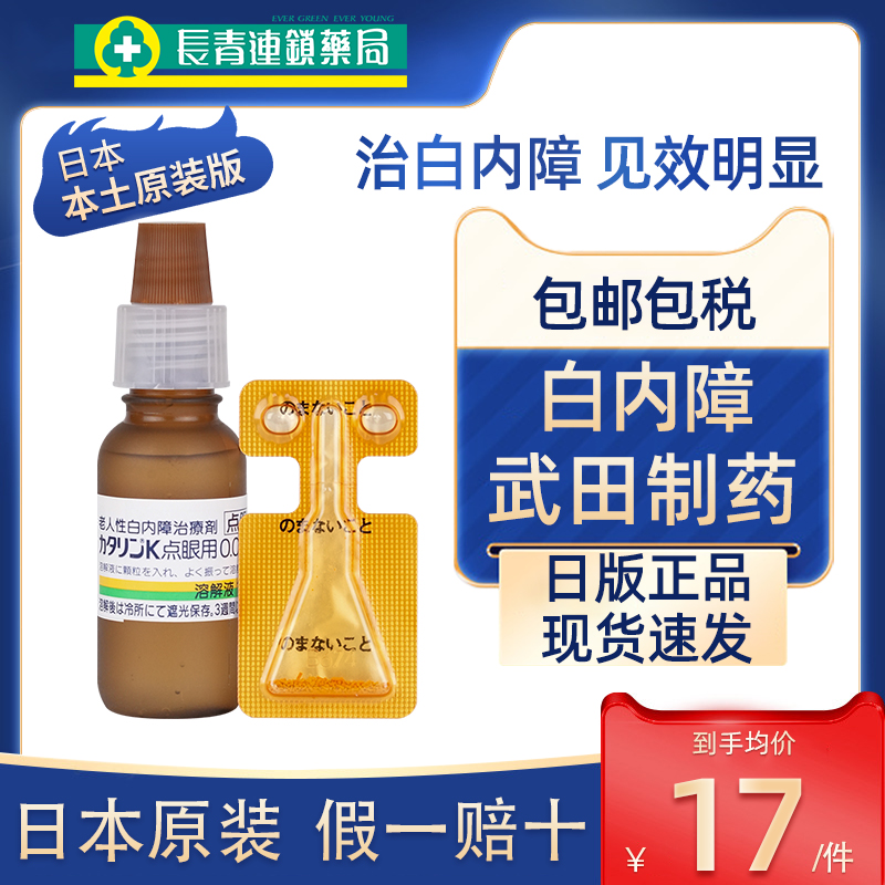 日本进口武田白内障滴眼液老人专用眼药水视力模糊早期性千寿15ml - 图0