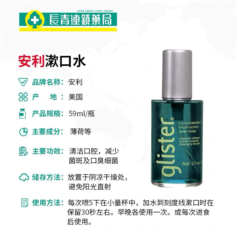 安利59ml杀菌口臭牙结石旗舰漱口水 长青海外漱口水