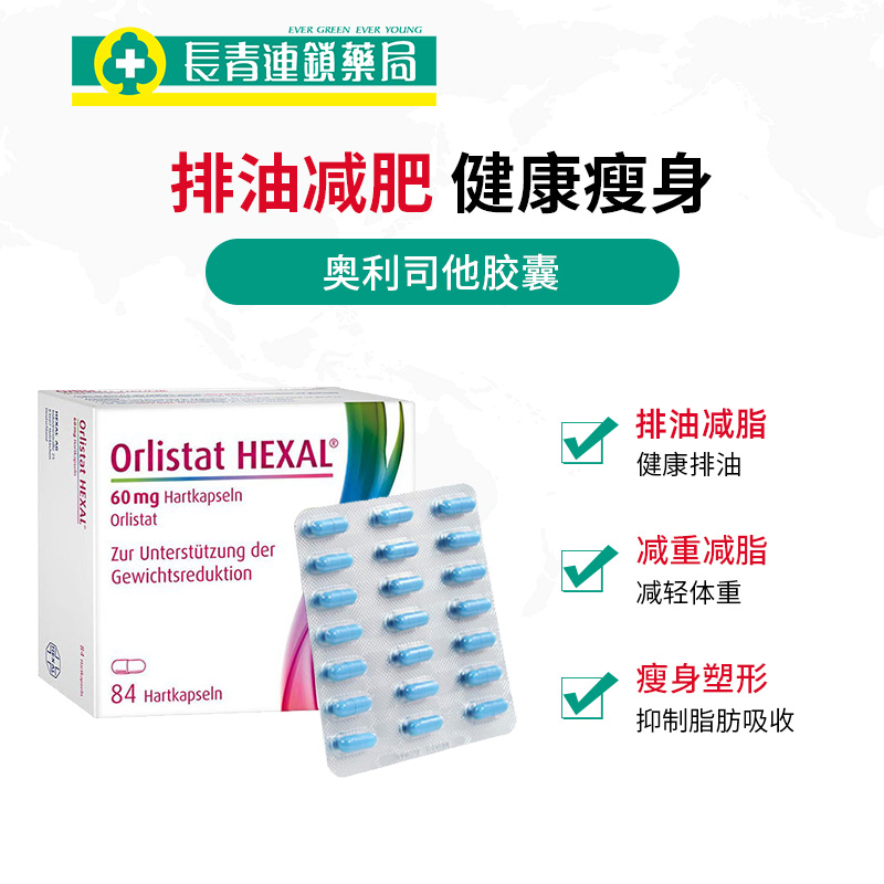 【正品】德国奥利司他胶囊减肥正品 长青海外国际肠胃用药
