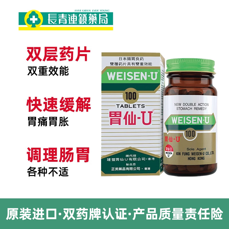 日本进口胃仙U100粒胃药官方香港胃酸胀气胃痛胃炎胃溃疡维仙优u_虎窝淘