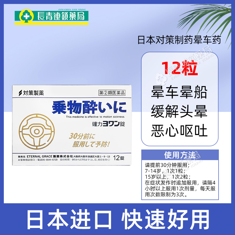 日本对策制药大白兔晕船药非晕车贴成人晕机晕车特效药防晕车神器 - 图1