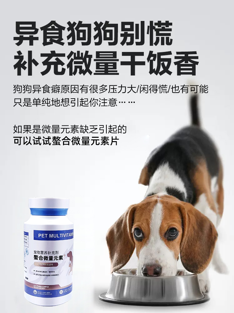 宠物微量元素狗狗专用猫咪补充片异食癖厌食金毛泰迪犬用防狗吃屎 - 图0