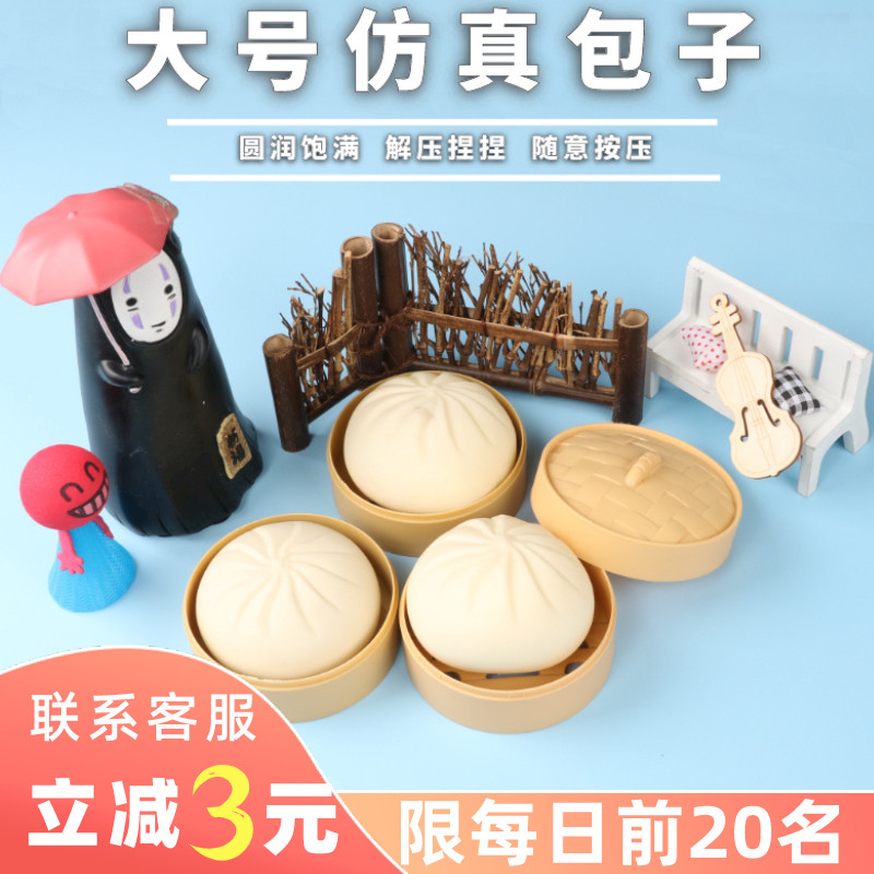 仿真解压包子软手捏捏乐整蛊玩具 逍遥劲创意/整蛊玩具