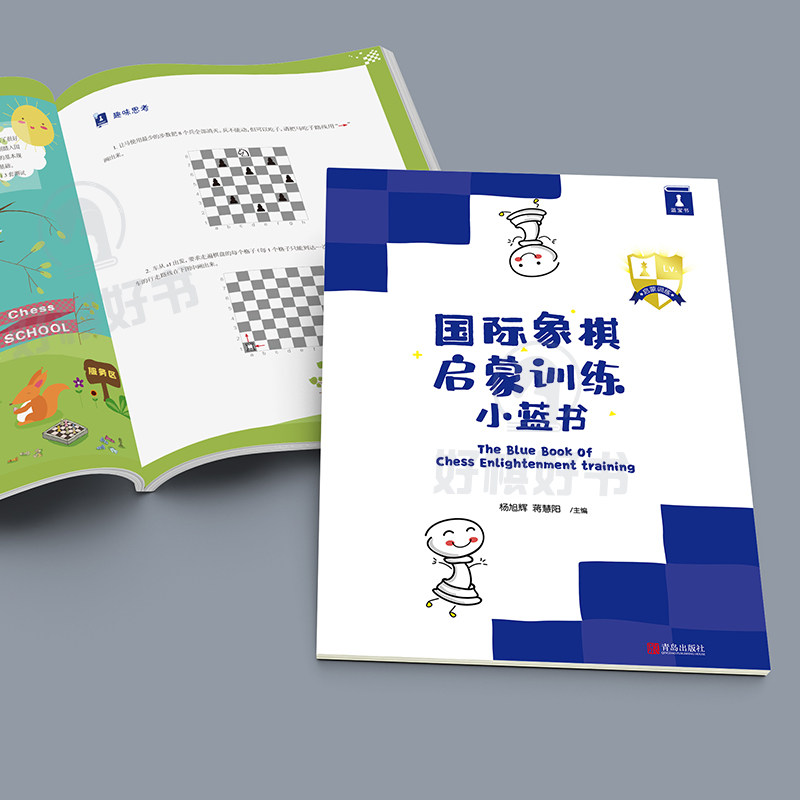 好棋国际象棋启蒙训练小蓝书国际象棋初学者入门的第一本训练书,淘宝优惠券,粉丝福利购,淘宝优惠卷