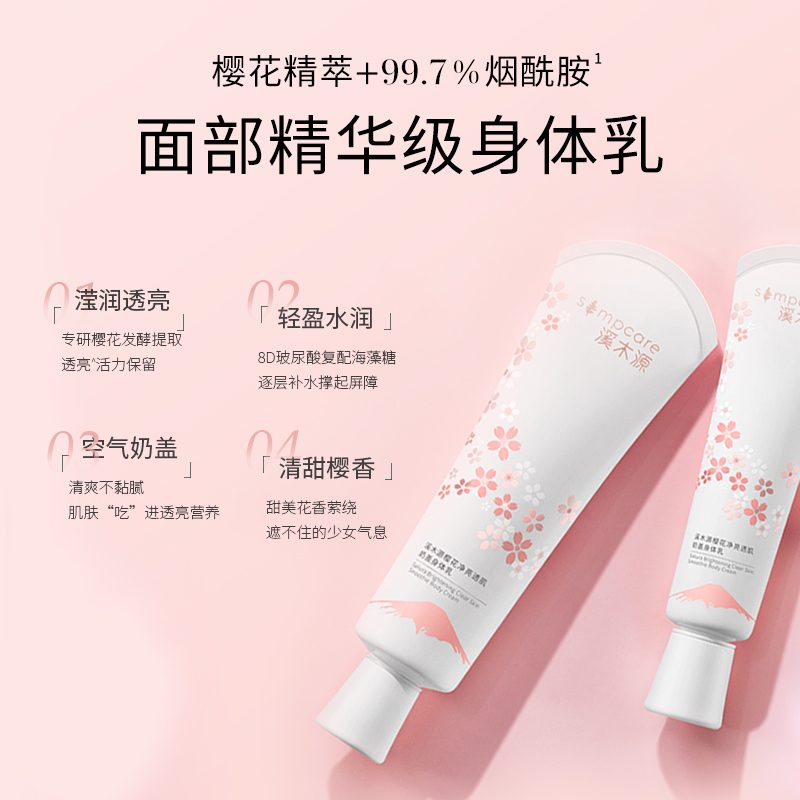 溪木源樱花身体乳保湿滋润清爽润肤_溪木源品牌店_美容护肤/美体/精油-第5张图片-提都小院