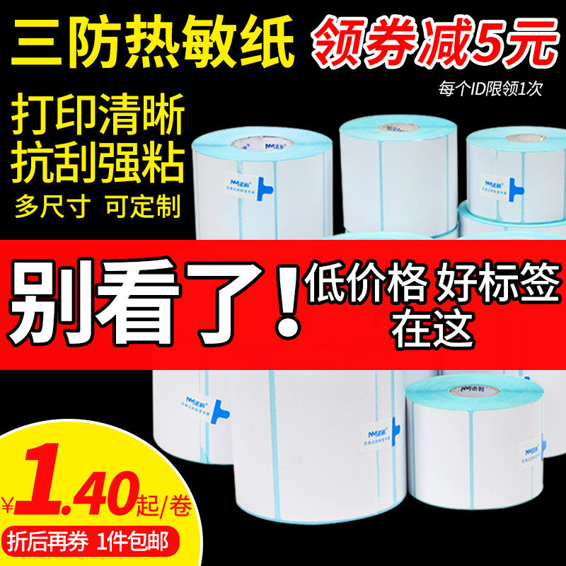 三防热敏60*诺码不干胶贴纸标签纸 冠码办公标签打印纸/条码纸