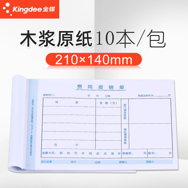 金蝶费用报销单210x140mm财务通用原始记账凭证粘贴单交通住宿报销单会计手写单据财务办公通用SX101-图0