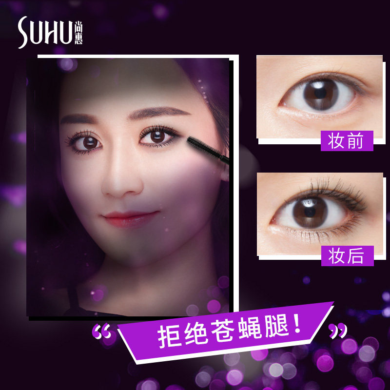 suhu尚惠炫魅奢华防水不易女睫毛膏 suhu尚惠千珏睫毛膏/睫毛增长液