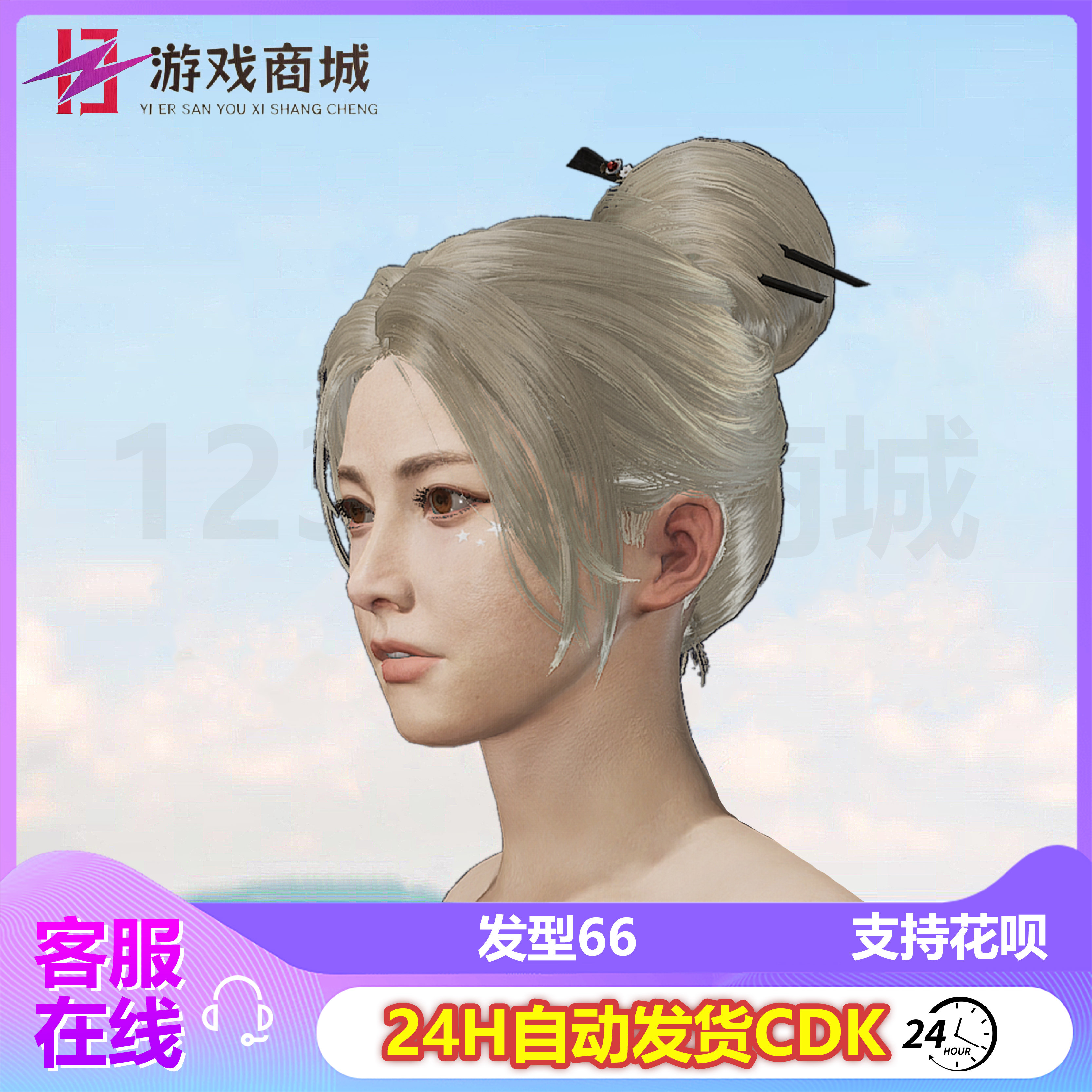pubgPUBG绝地求生皮肤 发型66 头发盘发发饰发簪 吃鸡G币CDK兑换码