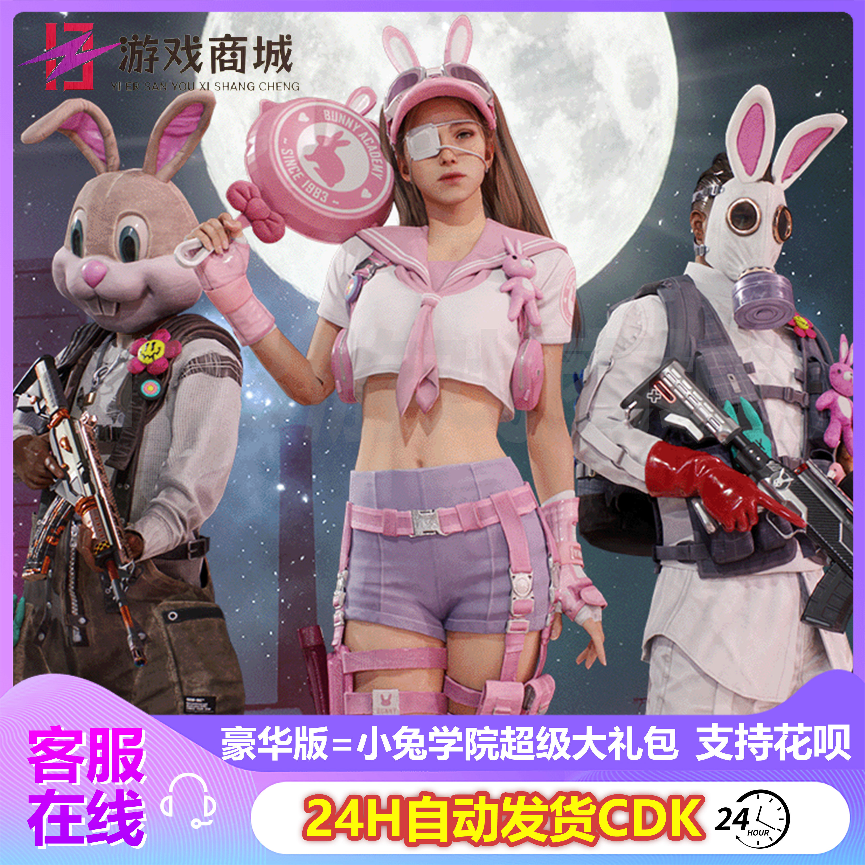 绝地求生皮肤PUBG绝地求生皮肤小兔学院超级大礼包兔兔套装ACE32吃鸡CDK兑换码